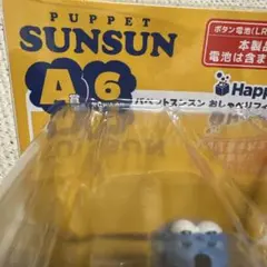 パペットスンスン　一番くじ