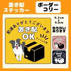 【ボーダーコリー】屋外用ステッカー　置き配　宅配ボックス　玄関　防水　高耐久