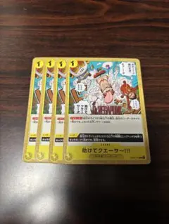 助けてクエーサ〜!!! C 黄色 4枚 ワンピースカード　A2