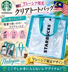 マレーシア限定 Starbucks クリアトートバッグ 海外スタバ 透明バッグのサムネイル