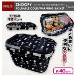 スヌーピー 折りたたみ保冷温バスケット 約40cm