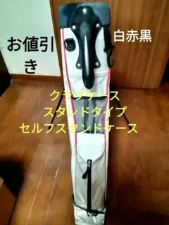クラブケース　スタンドタイプ　セルフスタンドケース　白赤黒のサムネイル