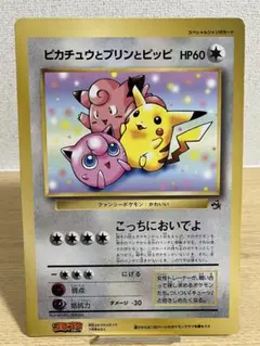ポケカジャンボカード　ピカチュウとプリンとピッピ HP60