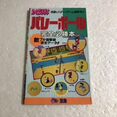 FC ファミコン攻略本 バレーボール 完全必勝本