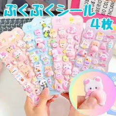 シール おしりぷくぷく 4枚 セット ぷにぷに 立体 3D ごほうびシール