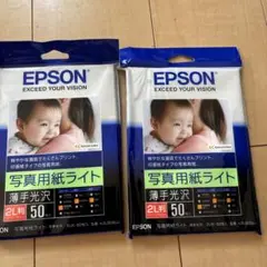 EPSON 写真用紙ライト 2L判 50枚入✖️2セット