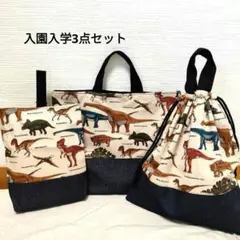 入園入学セット　ハンドメイド【恐竜×デニム】レッスンバック上着入れ体操服入れ