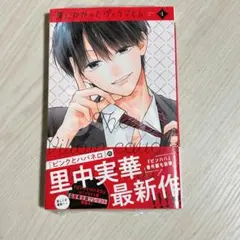 未読★罠にかかったヴィランくん　1巻★里中実華　はがきなし