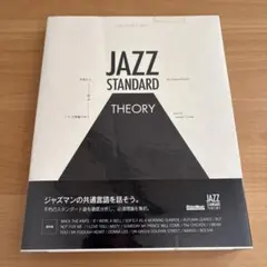 ジャズ・スタンダード・セオリー ～名曲から学ぶジャズ理論の全て