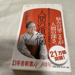佐藤愛子　　人間の煩悩