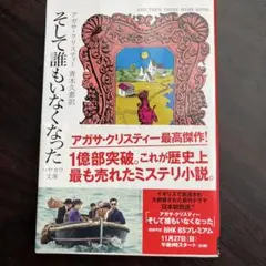 そして誰もいなくなった アガサ・クリスティー