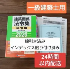 【線引インデックス済!】2026年 一級建築士 法令集 令和8年 総合資格