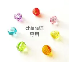 chiara様専用ページ