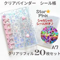 【シャカシャカシール付き】6穴 A7 クリアバインダー 星 リフィル付き スター