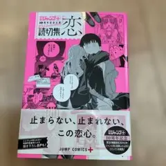 読切集『恋』