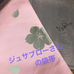袋帯　ジュサブロー　辻村寿三郎　美品　正絹のサムネイル