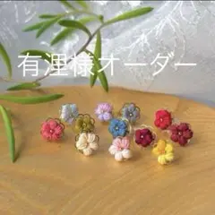 有浬様オーダー