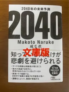 2040年の未来予測　文庫