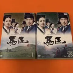 2026年最新】dvd 韓国ドラマ 馬医の人気アイテム - メルカリ