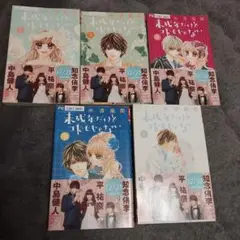 未来年齢とコドモじゃない 全5巻セット