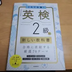 これで合格! 英検®2級の新しい教科書