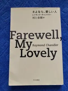 さよなら、愛しい人（レイモンド・チャンドラー著、村上春樹訳）