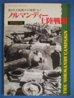 戦車マガジン、第２次大戦最大の激戦シリーズ、ノルマンディー上陸戦闘