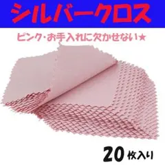 〇シルバークロス 20枚 銀みがき ピンク クロス 磨き シルバークリーナーのサムネイル
