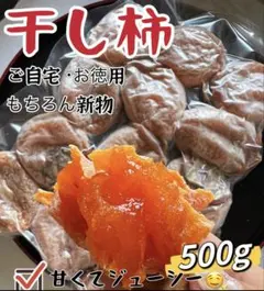 肉厚でとてもジューシー　干し柿　ほしがき　大人気　訳あり甘蜜干柿500gのサムネイル