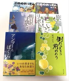 アンマーとぼくら・旅猫リポート他 有川 浩　6冊セット