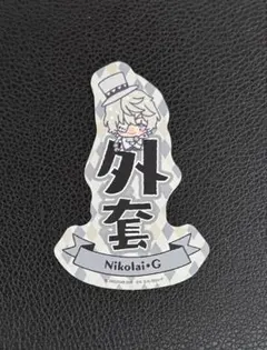 文スト ニコライ・ゴーゴリ 缶バッジ take2 撮影会 - メルカリ