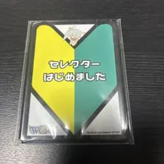 WIXOSS デッキ購入特典スリーブ　セレクター始めました