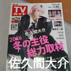 佐久間大介 TVガイド表紙込切り抜き