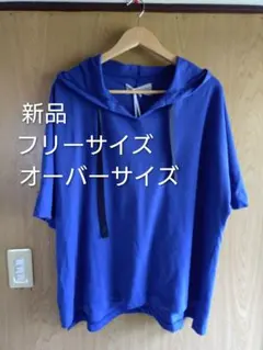 新品　半袖パーカー　ゆったりフリーサイズ　オーバーサイズ
