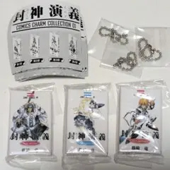 封神演義 COMICS CHARM COLLECTION 01　3種セット