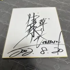 西山貴浩 直筆サイン入り色紙 - メルカリ