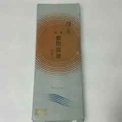 【新品・未使用】御胴裏地 ポリエステル100% 着物用裏地 和裁練習用
