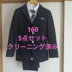 【5点セット】wander factory 160cmスーツ　クリーニング済み