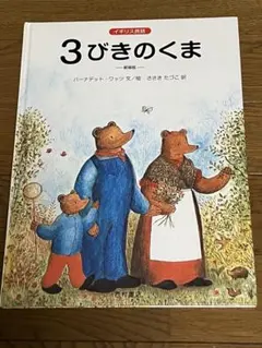3びきのくま 絵本　イギリス童話　バーナデットワッツ