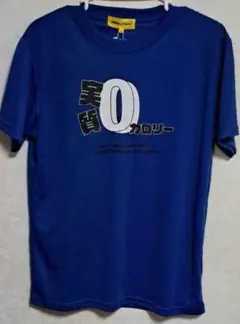 青いTシャツ Mサイズ 実質0カロリー此れなら太らん