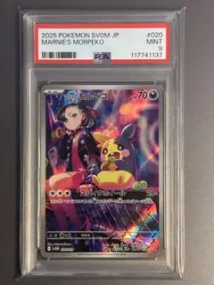 PSA9 マリィのモルペコ　AR プロモ 020/019