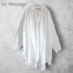 【Le Melange ルメランジュ】　オーバーサイズシャツ　レースアップ　綿