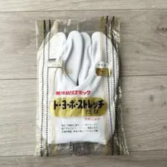【未使用】東洋紡 ストレッチ足袋 Lサイズ 23.5〜24.5cm 5枚こはぜ