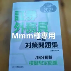 証券外務員 一種 対策問題集 2026〜2027年度版
