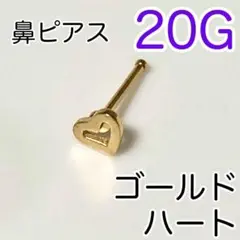 20G 鼻ピアス ハート♠ゴールド ステンレス スタッド 鼻ピ ノストリル