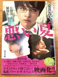 悪い夏 染井為人