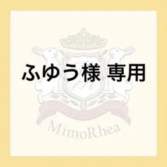 ふゆう様 専用