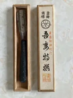 日本剃刀　カミソリ　志津三郎　戦前　研ぎ済み 日本剃刀 | 日本刃物総本店