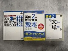 英検2級教本・文単・問題集 3冊セット 旺文社