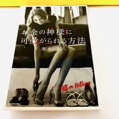 美品　お金の神様に可愛がられる方法 藤本さきこ KADOKAWA